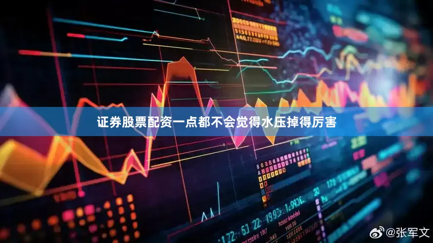 证券股票配资一点都不会觉得水压掉得厉害